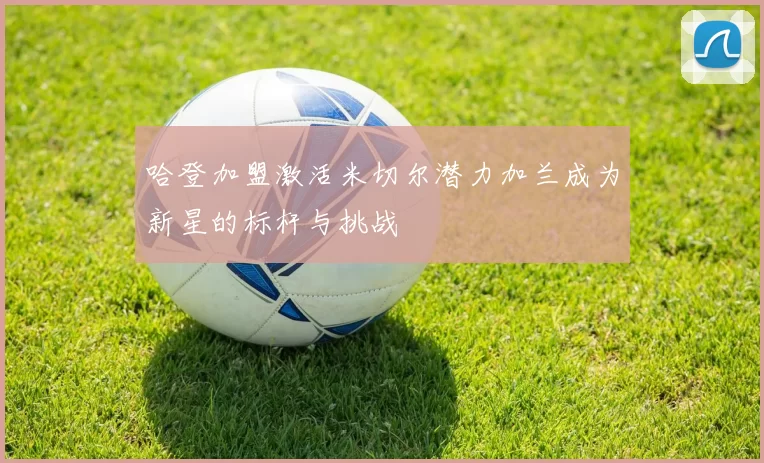 哈登加盟激活米切尔潜力加兰成为新星的标杆与挑战