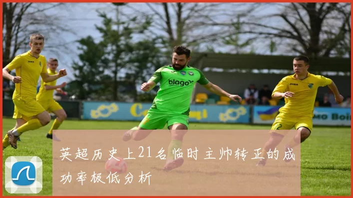 英超历史上21名临时主帅转正的成功率极低分析