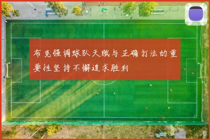 布克强调球队天赋与正确打法的重要性坚持不懈追求胜利